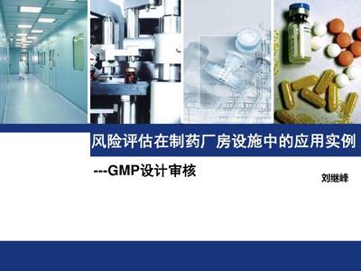 風險評估在制藥廠房設施中的應用實例——設計審核與化工機械安全