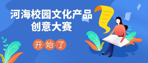 河海校園文化產品創意設計大賽 數字文化賦能校園文化新生態